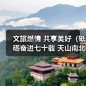 文旅燃情 共享美好(砥砺奋进七十载 天山南北谱华章)(图2) 文旅燃情 共享美好(砥砺奋进七十载 天山南北谱华章)(图2)