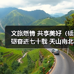 文旅燃情 共享美好(砥砺奋进七十载 天山南北谱华章)(图4) 文旅燃情 共享美好(砥砺奋进七十载 天山南北谱华章)(图4)