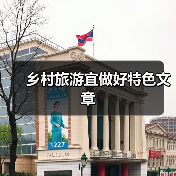 乡村旅游宜做好特色文章(图2) 乡村旅游宜做好特色文章(图2)