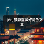 乡村旅游宜做好特色文章(图4) 乡村旅游宜做好特色文章(图4)