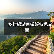 乡村旅游宜做好特色文章(图3) 乡村旅游宜做好特色文章(图3)