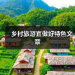 乡村旅游宜做好特色文章