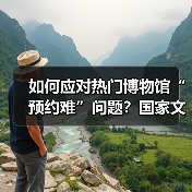 如何应对热门博物馆“预约难”问题?国家文物局作出回应(图4) 如何应对热门博物馆“预约难”问题?国家文物局作出回应(图4)