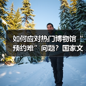 如何应对热门博物馆“预约难”问题?国家文物局作出回应(图3) 如何应对热门博物馆“预约难”问题?国家文物局作出回应(图3)