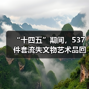 “十四五”期间,537件套流失文物艺术品回归祖国(图2) “十四五”期间,537件套流失文物艺术品回归祖国(图2)