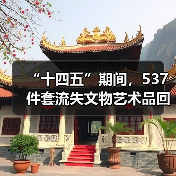 “十四五”期间,537件套流失文物艺术品回归祖国(图4) “十四五”期间,537件套流失文物艺术品回归祖国(图4)