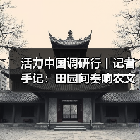活力中国调研行丨记者手记:田园间奏响农文旅交响曲(图4) 活力中国调研行丨记者手记:田园间奏响农文旅交响曲(图4)