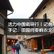 活力中国调研行丨记者手记:田园间奏响农文旅交响曲(图3) 活力中国调研行丨记者手记:田园间奏响农文旅交响曲(图3)