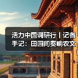 活力中国调研行丨记者手记:田园间奏响农文旅交响曲(图2) 活力中国调研行丨记者手记:田园间奏响农文旅交响曲(图2)