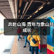奔赴山海 青年与象山共成长(图4) 奔赴山海 青年与象山共成长(图4)