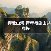 奔赴山海 青年与象山共成长