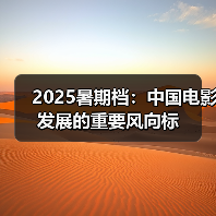 2025暑期档:中国电影发展的重要风向标(图4) 2025暑期档:中国电影发展的重要风向标(图4)