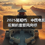 2025暑期档:中国电影发展的重要风向标(图3) 2025暑期档:中国电影发展的重要风向标(图3)