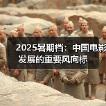 2025暑期档:中国电影发展的重要风向标(图2) 2025暑期档:中国电影发展的重要风向标(图2)
