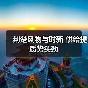 荆楚风物与时新 供给提质势头劲（图2）