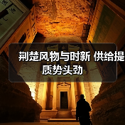 荆楚风物与时新 供给提质势头劲（图3）