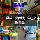 释放山海魅力 推动文体旅融合(图3) 释放山海魅力 推动文体旅融合(图3)