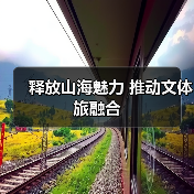释放山海魅力 推动文体旅融合(图4) 释放山海魅力 推动文体旅融合(图4)