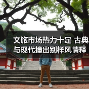 文旅市场热力十足 古典与现代撞出别样风情释放消费新活力(图4) 文旅市场热力十足 古典与现代撞出别样风情释放消费新活力(图4)