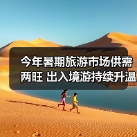 今年暑期旅游市场供需两旺 出入境游持续升温(图3) 今年暑期旅游市场供需两旺 出入境游持续升温(图3)