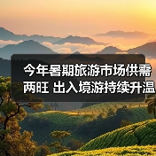今年暑期旅游市场供需两旺 出入境游持续升温(图4) 今年暑期旅游市场供需两旺 出入境游持续升温(图4)
