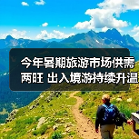 今年暑期旅游市场供需两旺 出入境游持续升温(图1) 今年暑期旅游市场供需两旺 出入境游持续升温(图1)