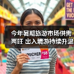 今年暑期旅游市场供需两旺 出入境游持续升温(图2) 今年暑期旅游市场供需两旺 出入境游持续升温(图2)
