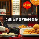 勾勒文明星河璀璨图卷