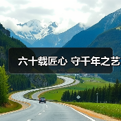 六十载匠心 守千年之艺(图2) 六十载匠心 守千年之艺(图2)
