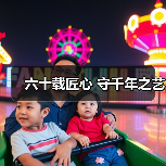 六十载匠心 守千年之艺