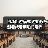 创新旅游模式 游船观光避暑成暑期热门选择(图4) 创新旅游模式 游船观光避暑成暑期热门选择(图4)