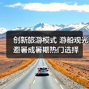 创新旅游模式 游船观光避暑成暑期热门选择(图3) 创新旅游模式 游船观光避暑成暑期热门选择(图3)