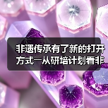 非遗传承有了新的打开方式――从研培计划看非遗传承的中国实践(图2) 非遗传承有了新的打开方式――从研培计划看非遗传承的中国实践(图2)