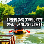 非遗传承有了新的打开方式――从研培计划看非遗传承的中国实践(图3) 非遗传承有了新的打开方式――从研培计划看非遗传承的中国实践(图3)