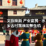 文旅焕新 产业富民――水乡古村落焕发新生机（图3）