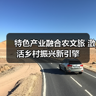 特色产业融合农文旅 激活乡村振兴新引擎(图2) 特色产业融合农文旅 激活乡村振兴新引擎(图2)