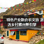 特色产业融合农文旅 激活乡村振兴新引擎(图4) 特色产业融合农文旅 激活乡村振兴新引擎(图4)