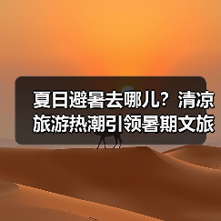 夏日避暑去哪儿?清凉旅游热潮引领暑期文旅新风尚(图4) 夏日避暑去哪儿?清凉旅游热潮引领暑期文旅新风尚(图4)