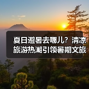 夏日避暑去哪儿?清凉旅游热潮引领暑期文旅新风尚(图3) 夏日避暑去哪儿?清凉旅游热潮引领暑期文旅新风尚(图3)