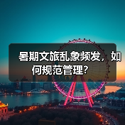 暑期文旅乱象频发，如何构建安全监管体系？-辰飞雨峰峦文旅景区网