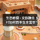 生态修复+文旅融合 乡村如何四季生金富农?(图2) 生态修复+文旅融合 乡村如何四季生金富农?(图2)
