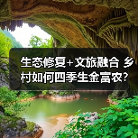 生态修复+文旅融合 乡村如何四季生金富农?(图4) 生态修复+文旅融合 乡村如何四季生金富农?(图4)