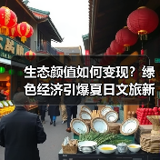 生态颜值如何变现?绿色经济引爆夏日文旅新活力(图3) 生态颜值如何变现?绿色经济引爆夏日文旅新活力(图3)