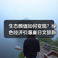 生态颜值如何变现?绿色经济引爆夏日文旅新活力(图4) 生态颜值如何变现?绿色经济引爆夏日文旅新活力(图4)