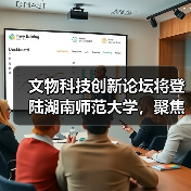 文物科技创新论坛将登陆湖南师范大学，聚焦前沿成果与行业交流（图4）