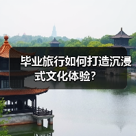 毕业旅行如何打造沉浸式文化体验？（图2）