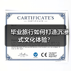 毕业旅行如何打造沉浸式文化体验？（图3）