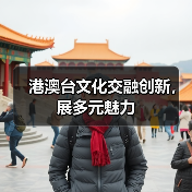 港澳台文化新风貌：潮玩非遗妈祖共襄文博会盛举-辰飞雨峰峦文旅景区网