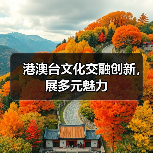 港澳台文化交融创新，展多元魅力（图4）