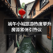 端午小城旅游热度攀升 房源紧俏引热议(图3) 端午小城旅游热度攀升 房源紧俏引热议(图3)